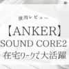 ankersoundcore2-review