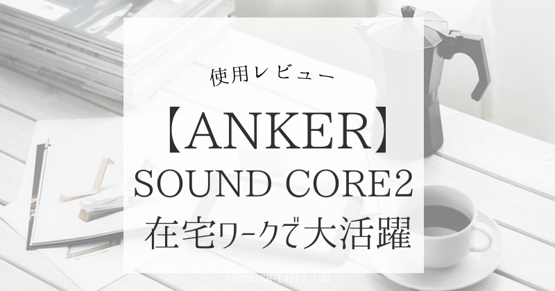 ankersoundcore2-review