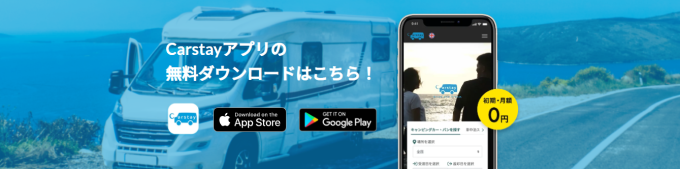 carstay株式会社無料アプリ