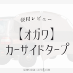 ogawa-carsidetarp-review