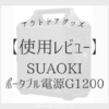 review-suaokig1200