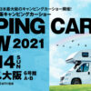 大阪キャンピングカーショー2021